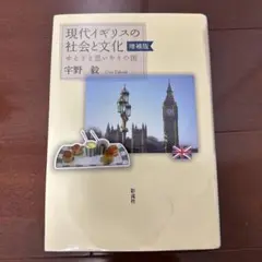 現代イギリスの社会と文化