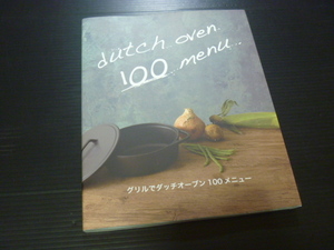 【グリルでダッチオーブン100メニュー】