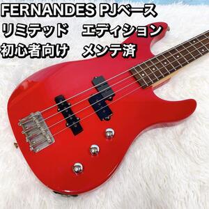 FERNANDES PJベース リミテッド　エディション 初心者向け　メンテ済