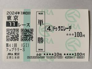 JRA 2024年 第41回 フェブラリーステークス ドゥラエレーデ 現地 単勝馬券 東京競馬場 競馬