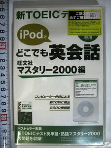 新TOEICテスト iPodでどこでも英会話 マスタリー2000編 #951