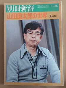 別冊新評 全特集 山田風太郎の世界 