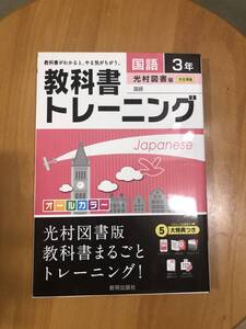 教科書トレーニング　 光村図書 国語 中学3年