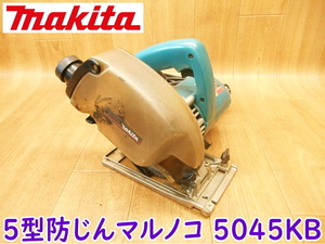 makita マキタ 5型 防じんマルノコ 5045KB 100V 50/60Hz 1050W 11A 丸鋸 丸ノコ 防塵 電動工具 コード式 切断機 ★動作確認済 No.2301