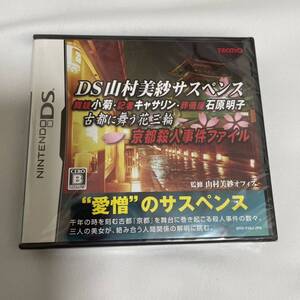 新品DS山村美紗サスペンス 舞妓小菊・記者キャサリン・葬儀屋石原明子 古都に舞う花三輪 京都殺人事件ファイルコーエーテクモゲームス