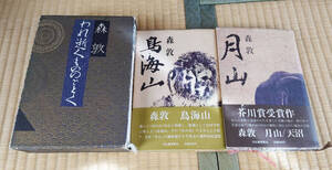 森 敦（計3冊）「われ逝くもののごとく」「鳥海山」「月山」