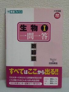 生物Ⅰ 一問一答 完全版 東進ブックス 大学受験 高速マスター ★ 田部眞哉 ◆ 入試 徹底的なデータ分析によって試験に出る用語だけを収録