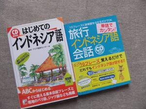 ■2冊　はじめてのインドネシア語　CD未開封　単語でカンタン！旅行インドネシア語会話　CD未開封■