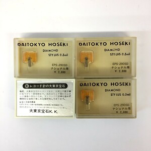 □【同梱可】【ネコポス発送】未開封・ジャンク品 大東京宝石 DAITOKYO HOSEKI EPS-290SD レコード針 ナショナル用 4個セット ※長期保管品