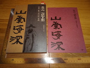 Rarebookkyoto　2F-B86　山崇海深　金正喜　作品集　二冊セット　2018年頃　名人　名作　名