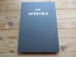 【艸】 　日本盆栽大観展　第43回　盆栽展の本 盆栽の本　全135ページ　4may2