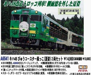 【今回の出品限定割引価格】2023年発売最新ロッド　 マイクロエースA6541 キハ48 びゅうコースター風っこ (夏姿) 2両セット　