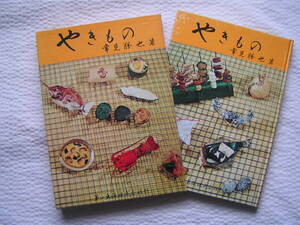 0171【300円+送料200円】日本料理のレシピ本 常見勝也 著「やきもの」1970年刊