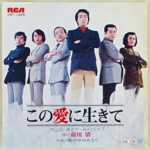 ■内山田洋とクール・ファイブ　唄：前川清｜この愛に生きて／霧の中のあなた ＜EP 1972年 日本盤＞12th