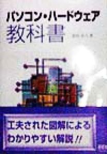 パソコン・ハードウェア教科書/湯田幸八(著者)