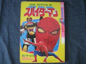 超激レア　テレビ絵本　おともだちテレビまんが絵本　東映　実写版　スパイダーマン　