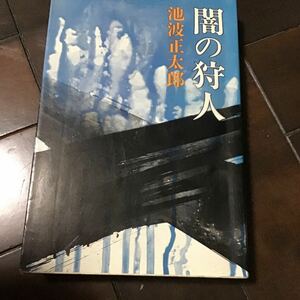 闇の狩人♪池波正太郎♪レターパック370円♪昭和51年出版