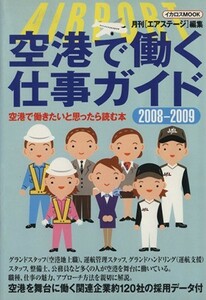 空港で働く仕事ガイド２００８ー２００９／イカロス出版