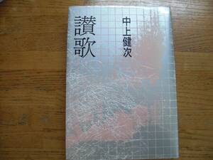 ●中上健次★讃歌＊文藝春秋 初版(単行本) 送料\210