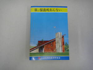 ねC-２９　旅と保養所あんない　川崎製鐵健康保険組合発行　S５０