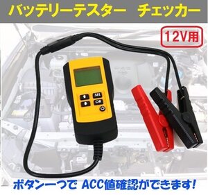 【送料無料】デジタル式バッテリーチェッカー 12V専用 電源不要 電圧 内部抵抗値 CCA値測定 / バッテリーテスター バッテリー