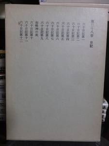 露伴全集　　第３８巻　　　　　　幸田露伴 　　　　　　版　　函　　　　　　　　　岩波書店