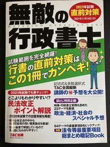 無敵の行政書士 2021年試験直前対策