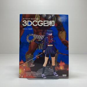 m1/キャラクターをつくろう! 3DCG日和。ISAO ゆうメール送料180円