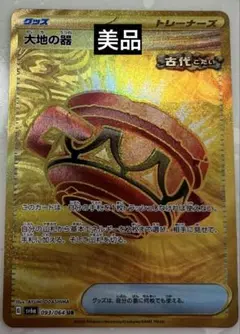 【美品】ポケモンカード 大地の器 UR