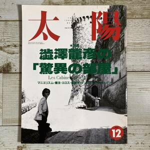 SA01-142 ■ 太陽　1992年12月 No.378 ■ 特集：澁澤龍彦の「驚異の部屋」 ＊ジャンク 【同梱不可】