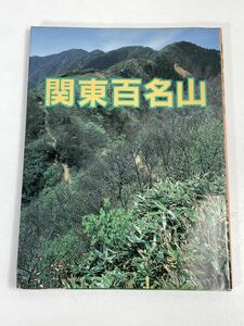 山と渓谷社　関東百名山　1993年 平成5年（初版）【H75679】