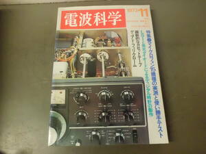 令ろ804な-4/本　電波科学　11 (1973）マイクロフォン15機種の実測と使い勝手テスト