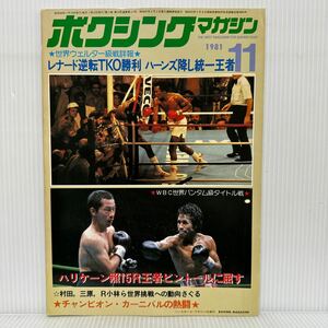 ボクシングマガジン 1981年11月号★レナード逆転TKO勝利、ハーンズ降し統一王者/ハリケーン照15Rピントールに屈す/格闘技