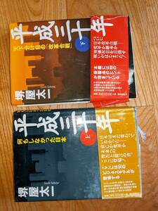 平成三十年　堺屋太一　上・下　朝日新聞社　 2冊