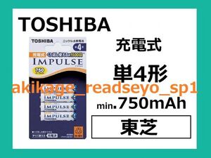 新品/即決/東芝 IMPULSE 単4形 充電池 4本 750mAh/数量8まで(1セット4個入が8セット合計32個まで)全て同梱包発送可能/送料￥198