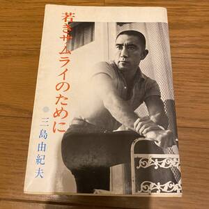 若きサムライのために　三島由紀夫