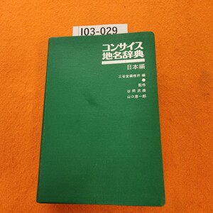 I03-029 コンサイス地名辞典 日本編 三省堂