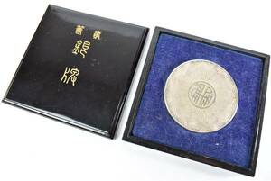 珍品銀牌　　明治42年（1909年）第２回東洋輸出品共進会銀牌　超珍貴重品　永遠の御家宝