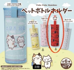 ふくふくにゃんこ Fuku Fuku Nyanko ペットボトルホルダー コーラ クロ助 赤 レッド ペットボトルカバー ガチャ 未使用