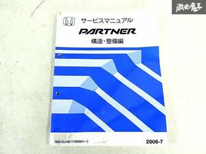 ホンダ 純正 GJ4 パートナー 構造 整備編 整備書 サービスマニュアル 1冊 即納 棚S-3