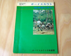 ボーイスカウト 指導者の手引 隊長の手引 昭和43年 スカウティング 教育 指導書 少年 訓練 社会性 自立 キャンプ 奉仕 野営 協調性 平和