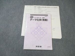 WM01-127 河合塾 テーマ化学(有機) 2019 夏期 西章嘉 ☆ 10s0C