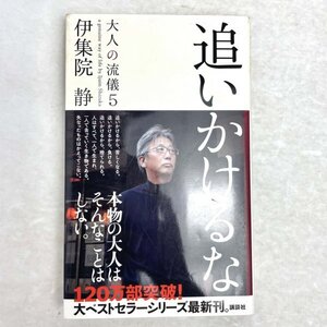 追いかけるな　大人の流儀5　伊集院静 講談社 2015 初版