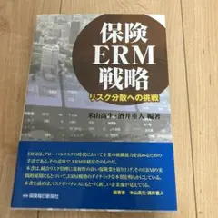 保険ERM戦略 リスク分散への挑戦