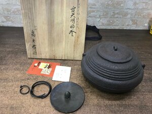 高岡鋳物　畠春斎　古天明筋釜　茶道具