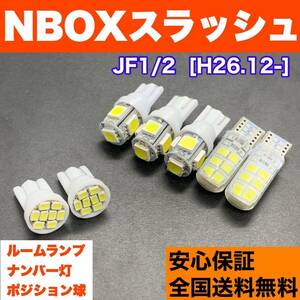 JF1/2 NBOXスラッシュ (N-BOX) T10 LED ルームランプ 7個セット 車幅灯＋室内灯＋ナンバー灯 純正球交換用 ウェッジ球 ホンダ 送料無料