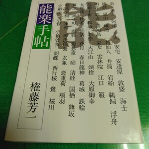 【能楽手帳】権藤芳一　駸々堂発行