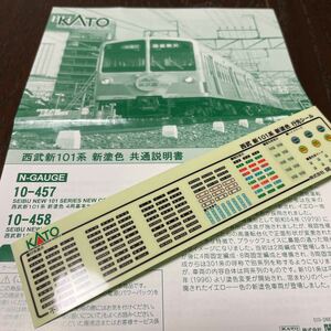 Kato 10-457 西武鉄道 新101系【行先表示シール】#40000系#5000系#101系#001系#マイクロエース#2000系#鉄コレ#10-1185#トミーテック 