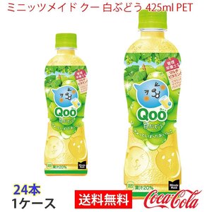 即決 ミニッツメイド クー 白ぶどう 425ml PET 1ケース 24本 (ccw-4902102154499-1f)