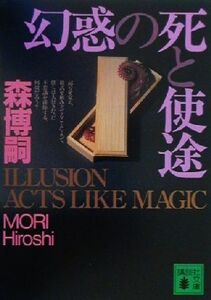 幻惑の死と使途 ILLUSION ACTS LIKE MAGIC 講談社文庫/森博嗣(著者)